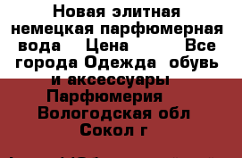 Новая элитная немецкая парфюмерная вода. › Цена ­ 150 - Все города Одежда, обувь и аксессуары » Парфюмерия   . Вологодская обл.,Сокол г.